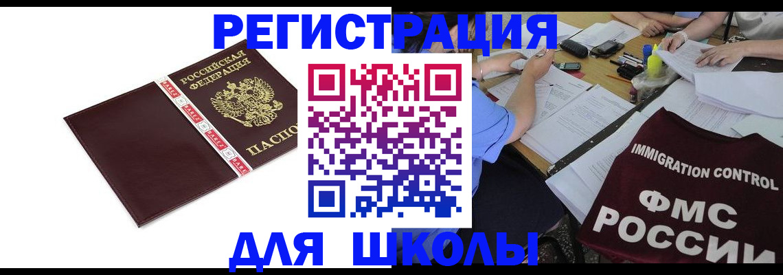 регистрация для школы в Краснокаменске